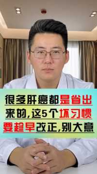 肝癌是“省”出来的？5个省钱好习惯，其实是养癌！别再傻傻坚持