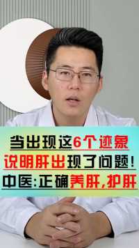 肝脏受损，身体早期多半会出现6个征兆，别以为是小毛病