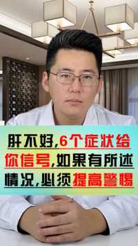 肝脏发生“病变”之前，身体会有6个信号，超过2个以上，万不可大意