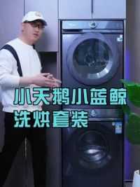 选洗烘套装一定要看烘干机是变频还是定频 ，那全变频又是什么？ #洗烘套装#烘干机#小天鹅小蓝鲸#小天鹅洗烘套装