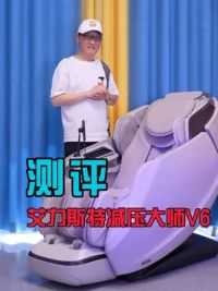 杭州亚运会官方指定的按摩椅有什么特别之处？#按摩椅#iRest艾力斯特#减压大师V6#艾力斯特按摩椅