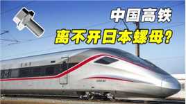 中国高铁离不开日本螺母？日本永不松动的螺母，设计有何玄机？