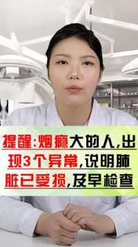 无论男女，若出现这3个表现，就要警惕，肺或许已经“不堪重负”