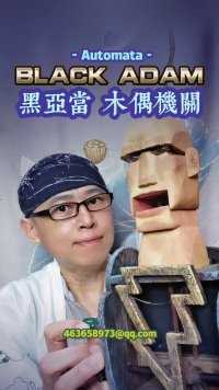 【#黑亚当 】手工自动木偶机关公仔Automata #潘俊宏艺术家 为配合电影中的角色外观不是那么光亮，它是一种很陈旧的