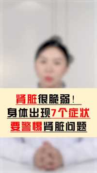 肾不好，身体会发出“信号”！若有7种表现，多半肾病已临身，别拖