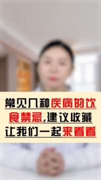 生什么病，忌什么口！7种常见疾病的忌口清单记好了，别乱吃