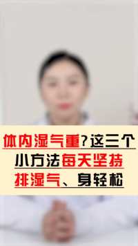 体内湿气重的人，若还能坚持做好3件事，湿气不再扰