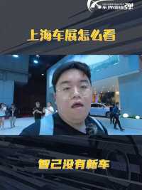 上海车展，智己没啥新车