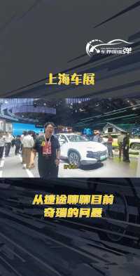 车展看捷途，奇瑞品牌如何自己拉开差距？