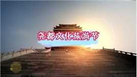 溯源华夏，最初中国，第五届临汾尧都文化旅游节盛大开幕   