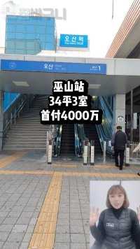 巫山站
34平3室
首付4000万