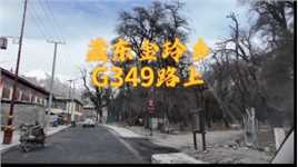 藏地蓝冰之旅...藏东金玲乡，G349路上。2023.12.31