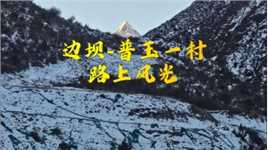 藏地蓝冰之旅...边坝县～普玉一村，G349转乡道，2024.1.1及1.2早晨路上风光