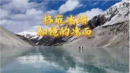 藏地蓝冰之旅...边坝西青霞腊格雍冰湖，走在如镜的冰湖上面，震撼，感动，惊叹不已2024.1.1
