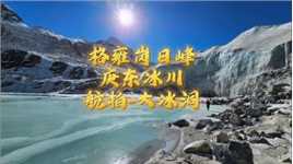 藏地蓝冰之旅...格雍岗日峰（海拔6252m)庚东冰川 航拍-贡日(格雍)冰川大冰洞的冷酷仙境。2024.1.1