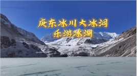 藏地蓝冰之旅...边坝西青霞腊格雍冰湖，庚东冰川大冰洞，我们一起乐游冰湖静享诗和远方。2024.1.1