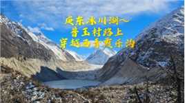 藏地蓝冰之旅...路上风光，庚东冰川湖～普玉村，穿越西青霞乐沟2024.1.1