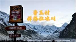 藏地蓝冰:祥格拉冰川，位于边坝县普玉一村。2024.1.1