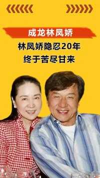 结婚41年后，再看成龙和林凤娇的婚姻，才懂林凤娇隐忍20年太辛酸