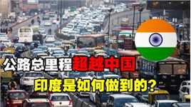 印度公路总里程超越中国，位居世界第二？到底是如何做到的？