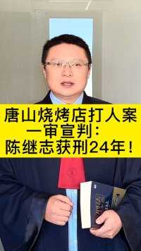 唐山烧烤店打人案，一审宣判：陈继志获刑24年！