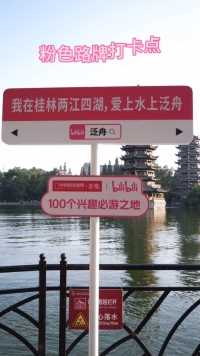 震惊！两江四湖居然有粉色路牌！我在桂林两江四湖，爱上水上泛舟～