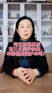 河北邯郸男孩被三名同学杀害，年龄能成保护伞吗#襄阳刑事辩护律师