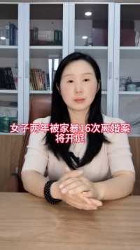 女子两年被家暴16次离婚案将开庭#襄阳刑事辩护律师#襄阳婚姻家庭律师