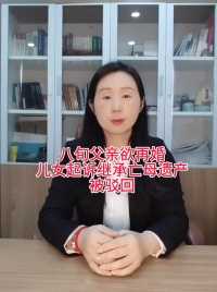 八旬父亲欲再婚，儿女起诉继承亡母遗产，被驳回#襄阳律师#继承纠纷