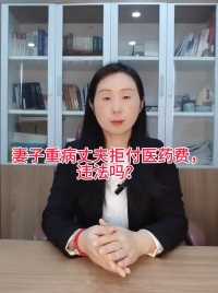 妻子重病丈夫拒付医药费，违法吗？#襄阳律师#婚姻家庭纠纷