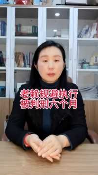 老赖规避执行，被判刑六个月#襄阳律师#执行律师