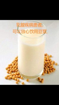 乳腺疾病患者，可以放心饮用豆浆。