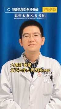 乳腺外科杨青峰，为您解答一切乳腺问题！