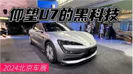 2024北京车展｜仰望U7的黑科技，云辇-Z了解一下！