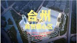 新 #台州国际博览中心  位于#台州商贸核心区  内，作为制造之都的台州咋能没有一个国际化的展会场所呢？