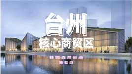 #台州商贸核心区  重要数字贸易基地项目即将建设完成，进入最后的装修阶段。#台州直播基地 #创业  