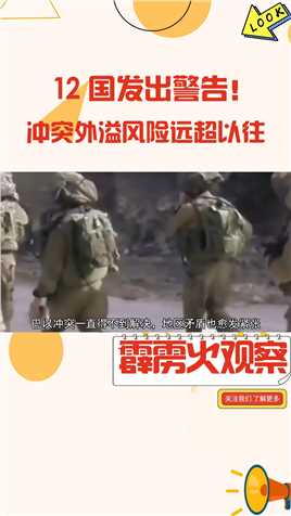 12国发出警告！冲突外溢风险远超以往，中东格局出现三大变化