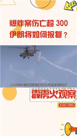 爆炸案伤亡超300，伊朗将如何报复？第六次中东战争即将爆发？