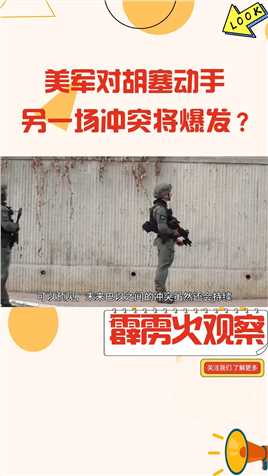 美军对胡塞动手，另一场冲突将爆发？中东局势如何发展？