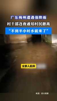 6月16日，广东梅州，广东梅州遭遇强降雨，村干部连夜通知村民撤离，“不到半小时水就来了”