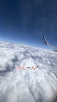 已回到西双版纳，补发一个空中拍摄的云彩，甚为壮观！
三天飞跃5200公里，只为见一面！唯有改变，才有未来！