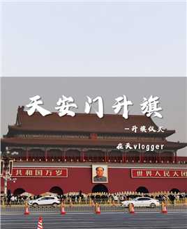 有些事情，一定要做！
2023，以一场升旗仪式开启##北京 #北京天安门 #升旗仪式#升旗仪式 