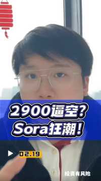 2900逼空？Sora狂潮！