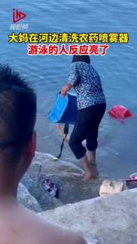 杀伤力有点大！大妈在河边洗农药桶，游泳的人吓得立马跑上岸！