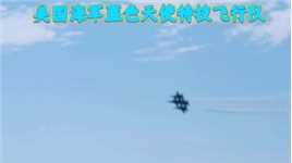 航展压轴表演，美国海军蓝色天使特技飞行队，世界上唯一隶属海军航空兵的飞行表演队！