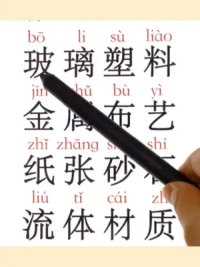 读词语学汉字