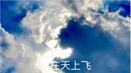 5月22日下午，我在奥体公园拍下了天空云卷云舒与朋友们一起分享。眼有星辰大海，手握咔嚓视界。