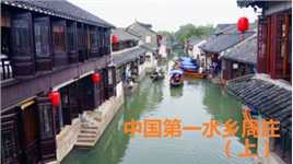 古镇悠悠 中国第一水乡周庄（上）