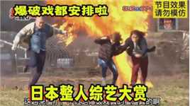 日本整蛊节目：炸弹炮轰艺人，玩得确实有点大！