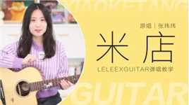 张玮玮《米店》吉他弹唱「教学」莉莉克丝Leleex